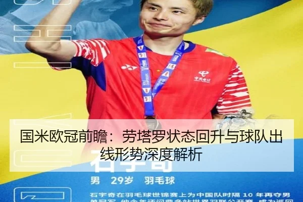 国米欧冠前瞻：劳塔罗状态回升与球队出线形势深度解析